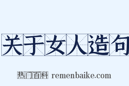 关于女人造句是什么意思的图片
